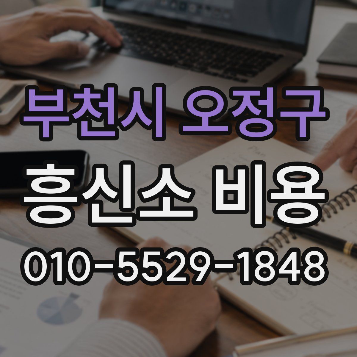 부천시 오정구 흥신소 비용