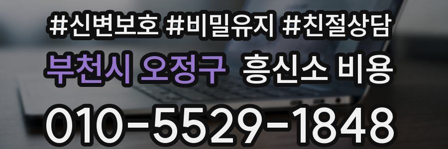 부천시 오정구 흥신소 비용