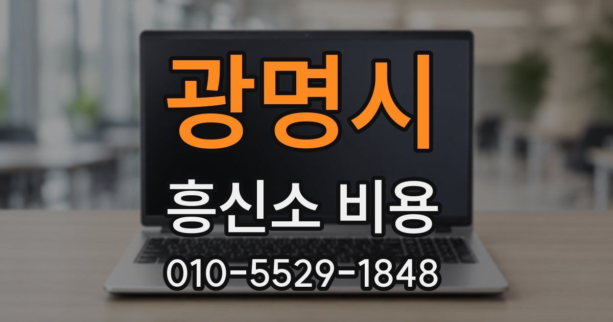 광명시 흥신소 비용