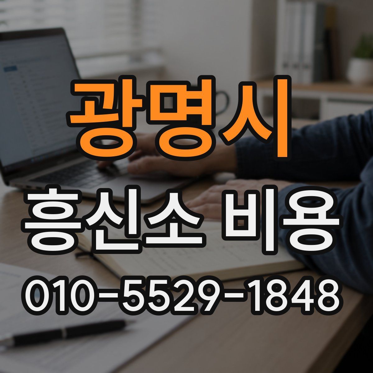 광명시 흥신소 비용