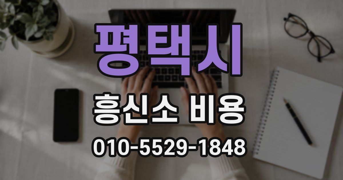평택시 흥신소 비용