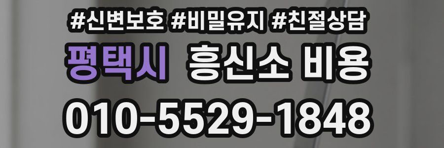 평택시 흥신소 비용
