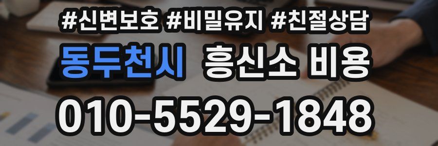동두천시 흥신소 비용