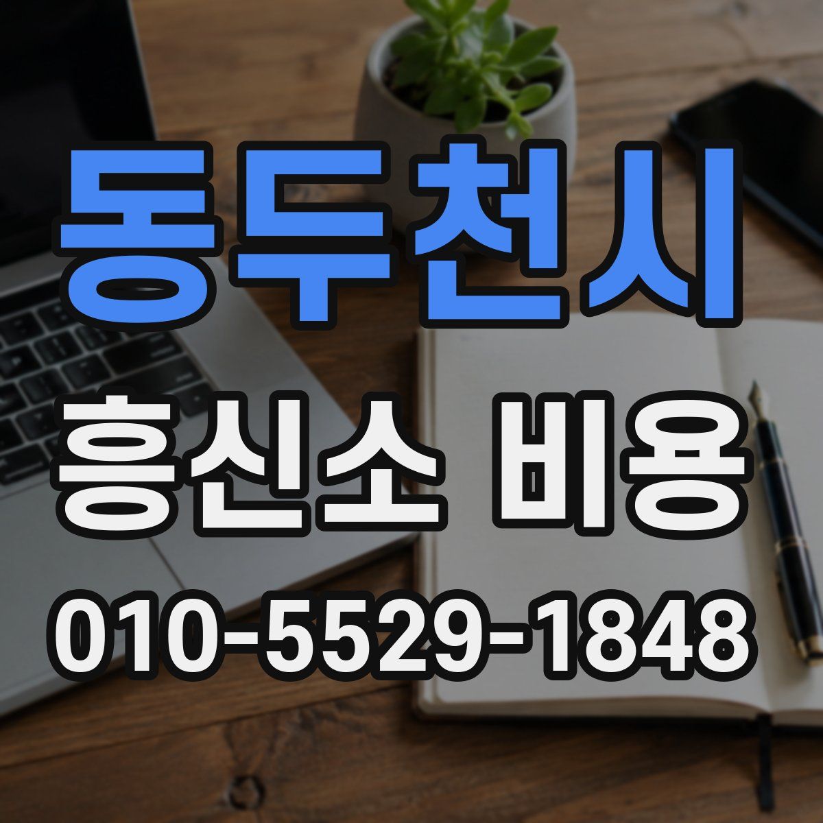 동두천시 흥신소 비용