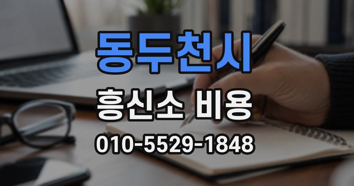 동두천시 흥신소 비용
