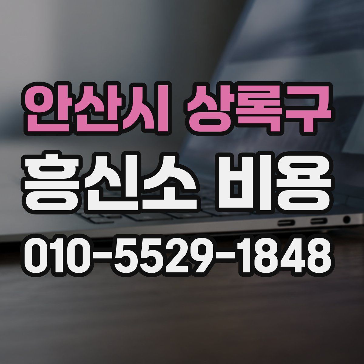 안산시 상록구 흥신소 비용