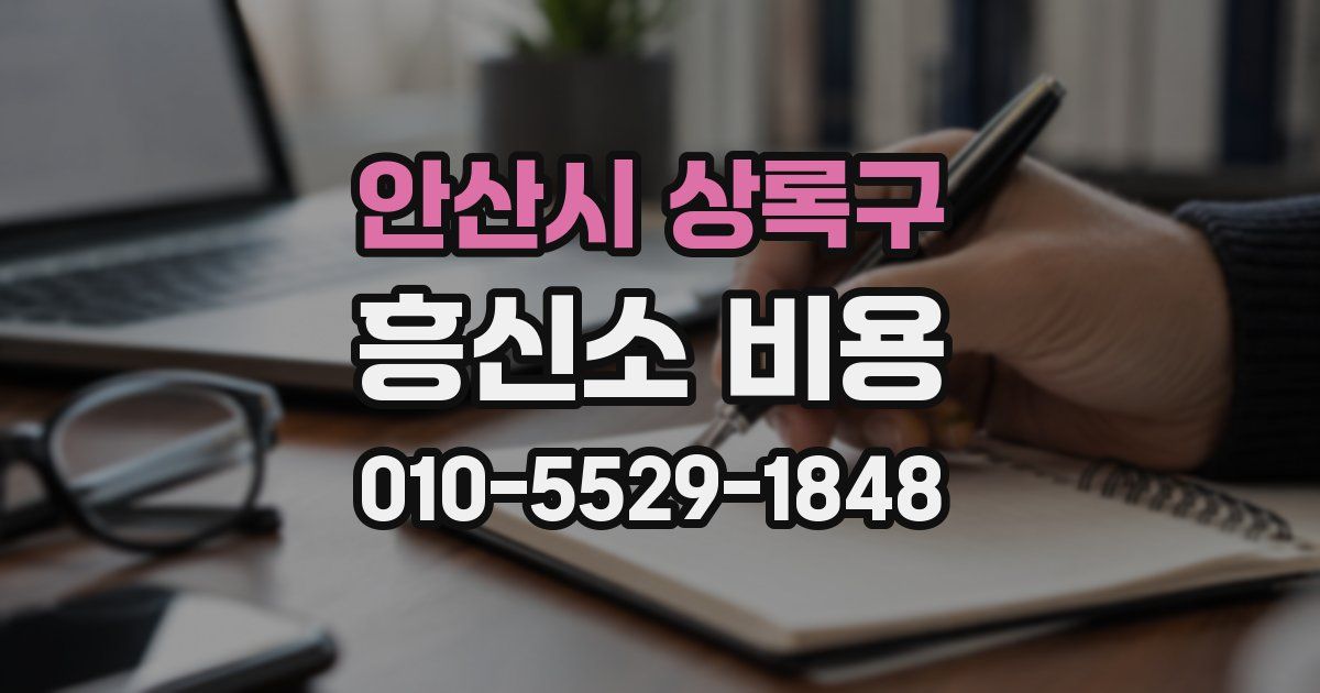 안산시 상록구 흥신소 비용