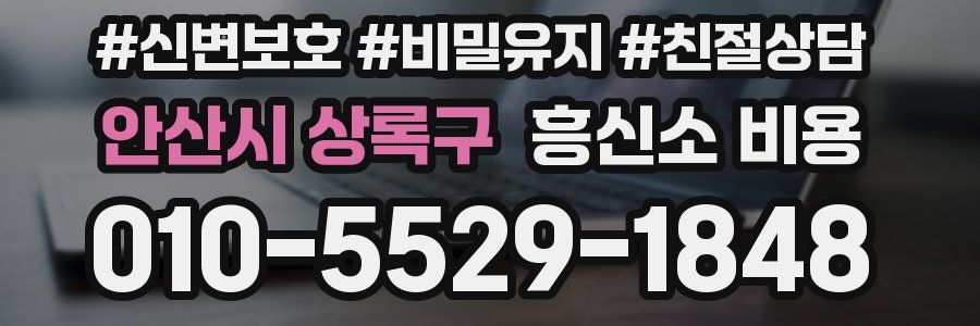 안산시 상록구 흥신소 비용