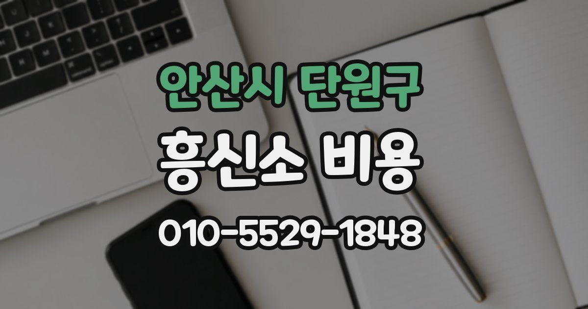안산시 단원구 흥신소 비용