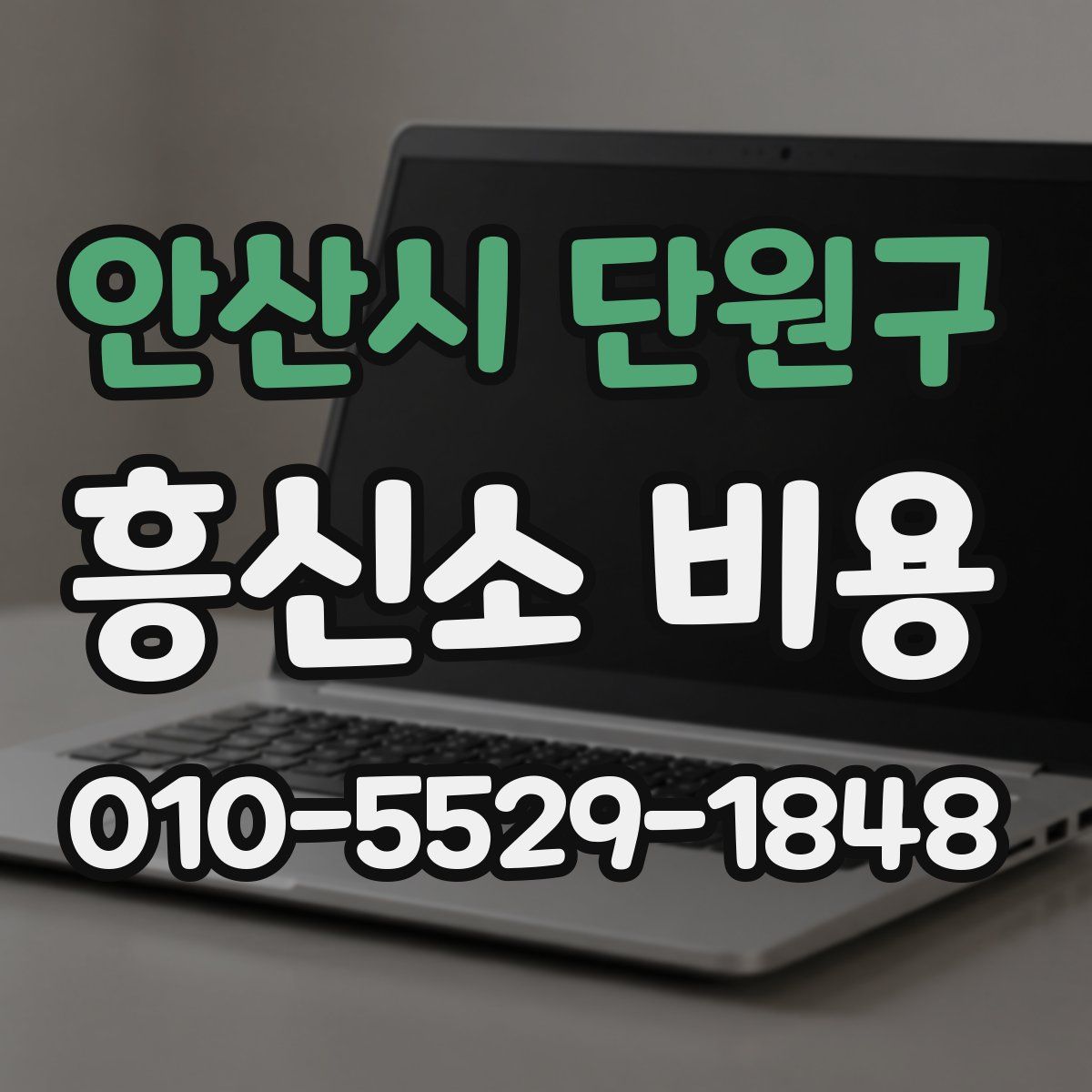 안산시 단원구 흥신소 비용
