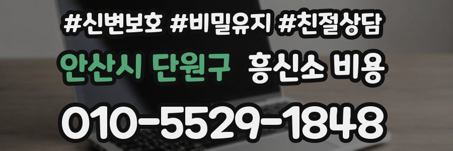 안산시 단원구 흥신소 비용