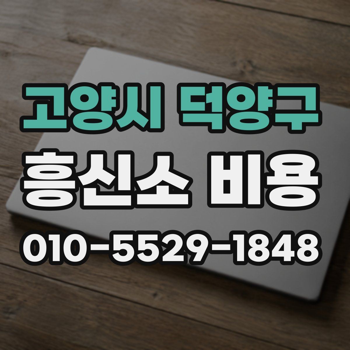 고양시 덕양구 흥신소 비용 책정 방식 간단 정리
