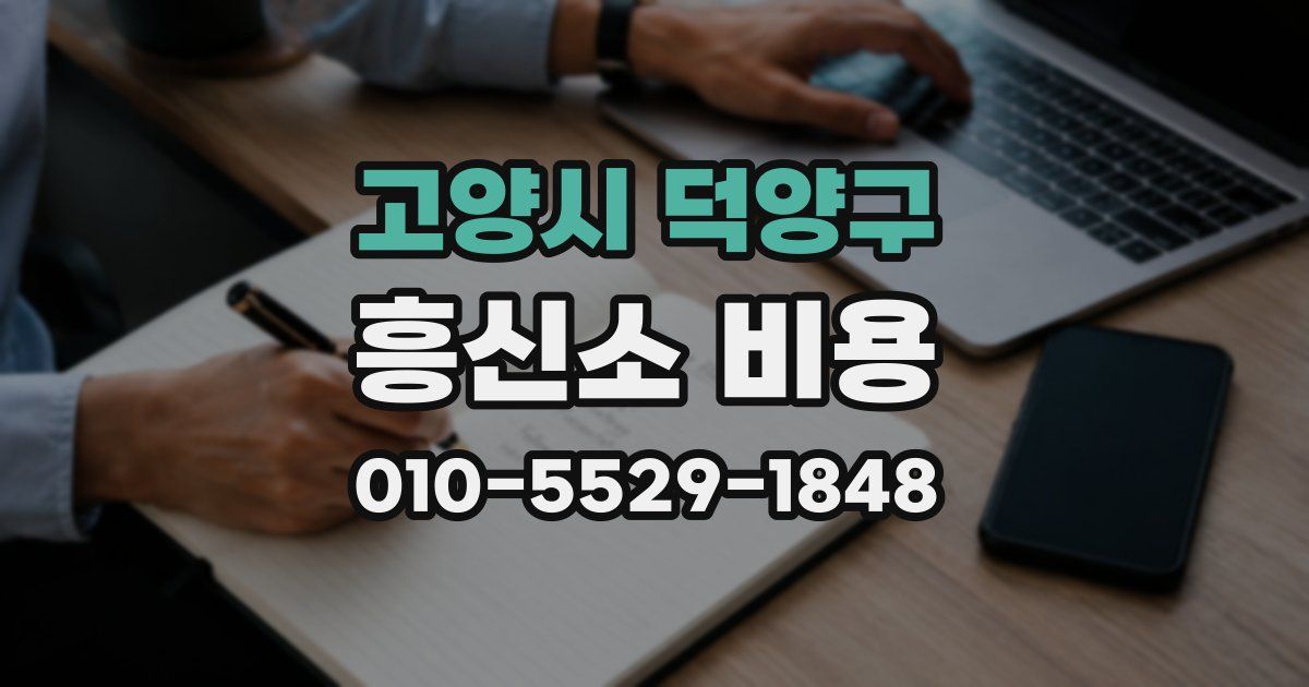 고양시 덕양구 흥신소 비용