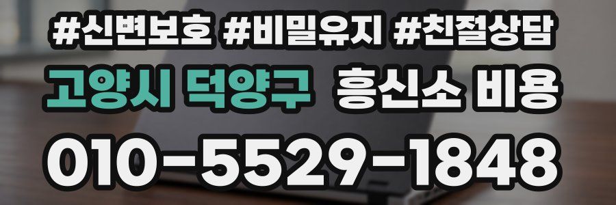 고양시 덕양구 흥신소 비용