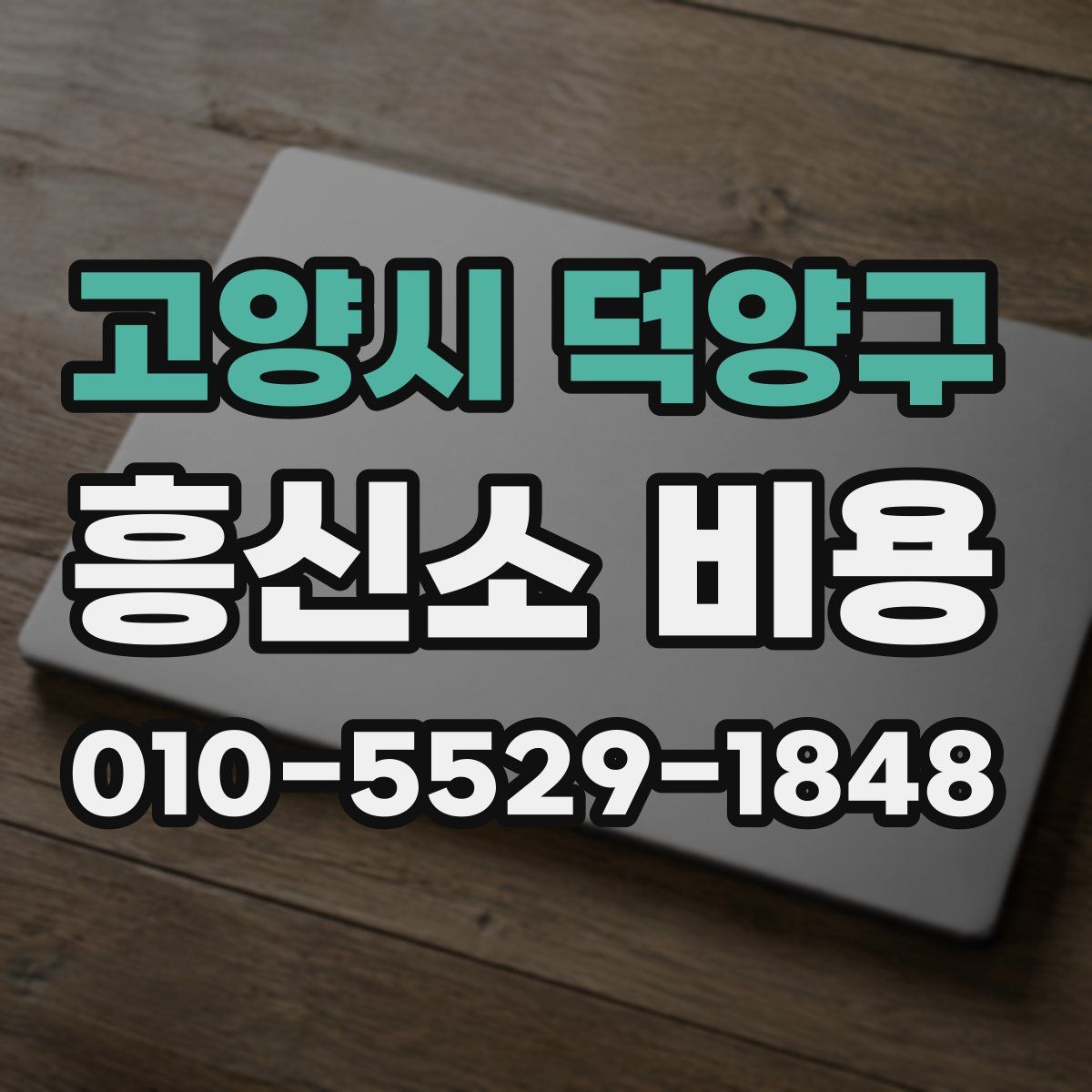 고양시 덕양구 흥신소 비용