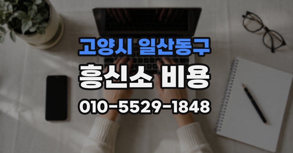 고양시 일산동구 흥신소 비용