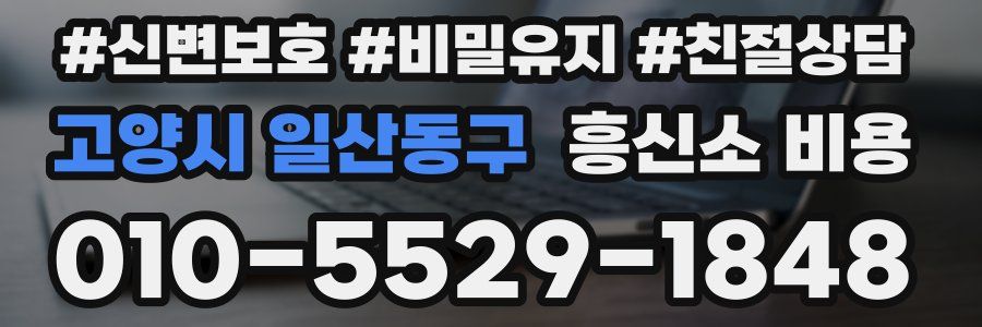 고양시 일산동구 흥신소 비용