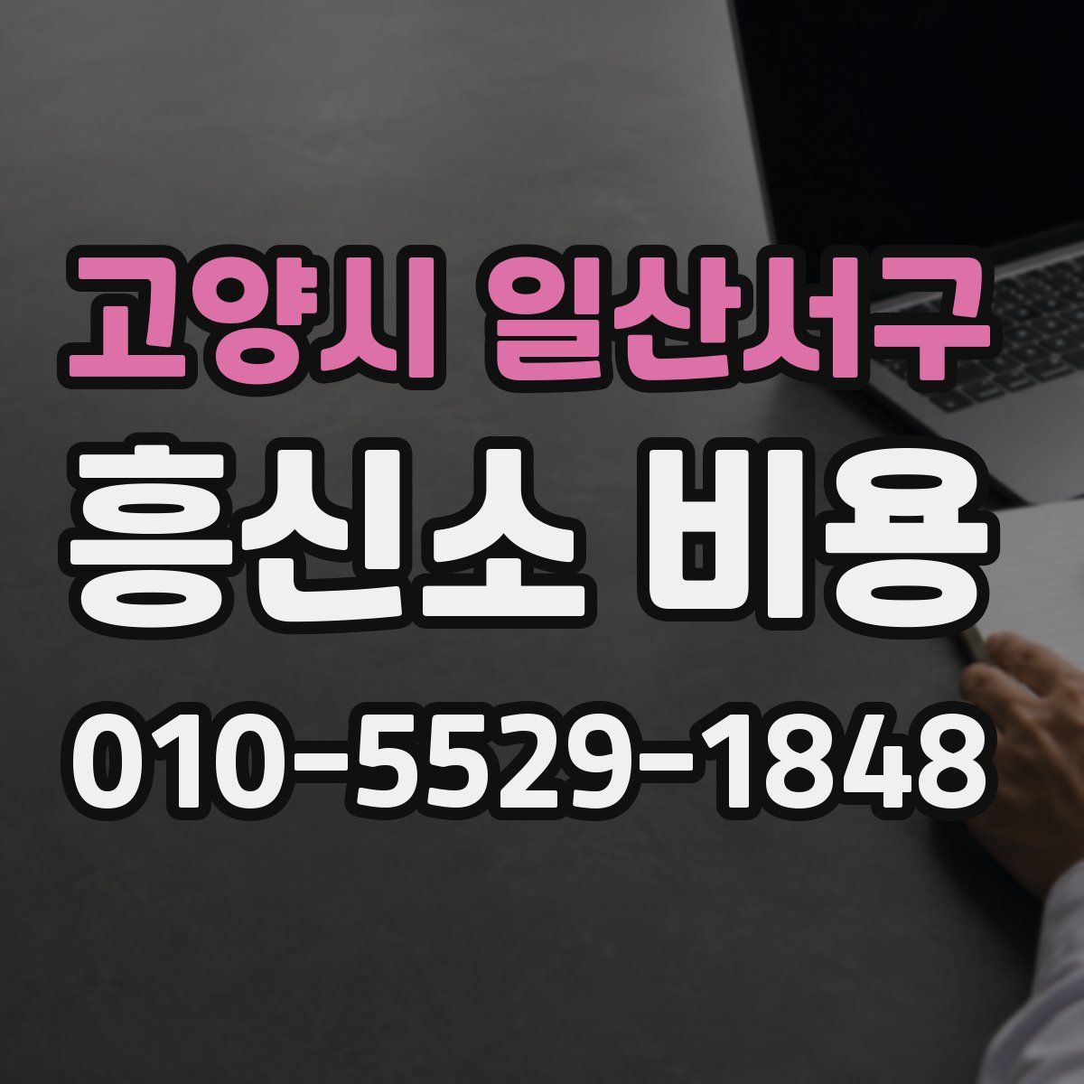 고양시 일산서구 흥신소 비용