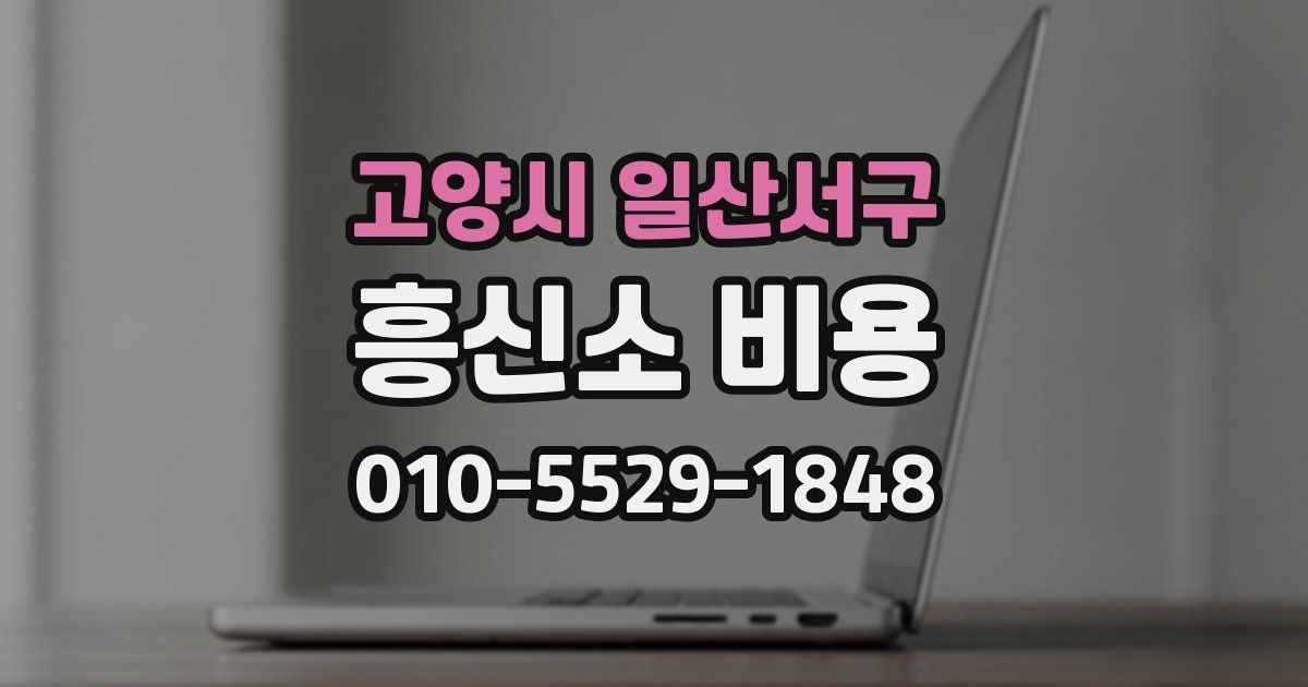 고양시 일산서구 흥신소 비용