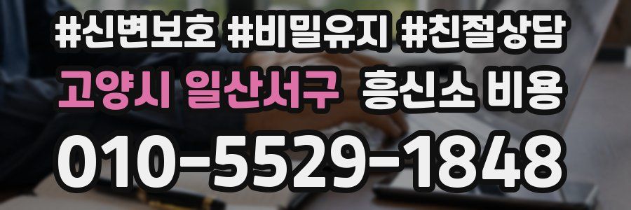 고양시 일산서구 흥신소 비용