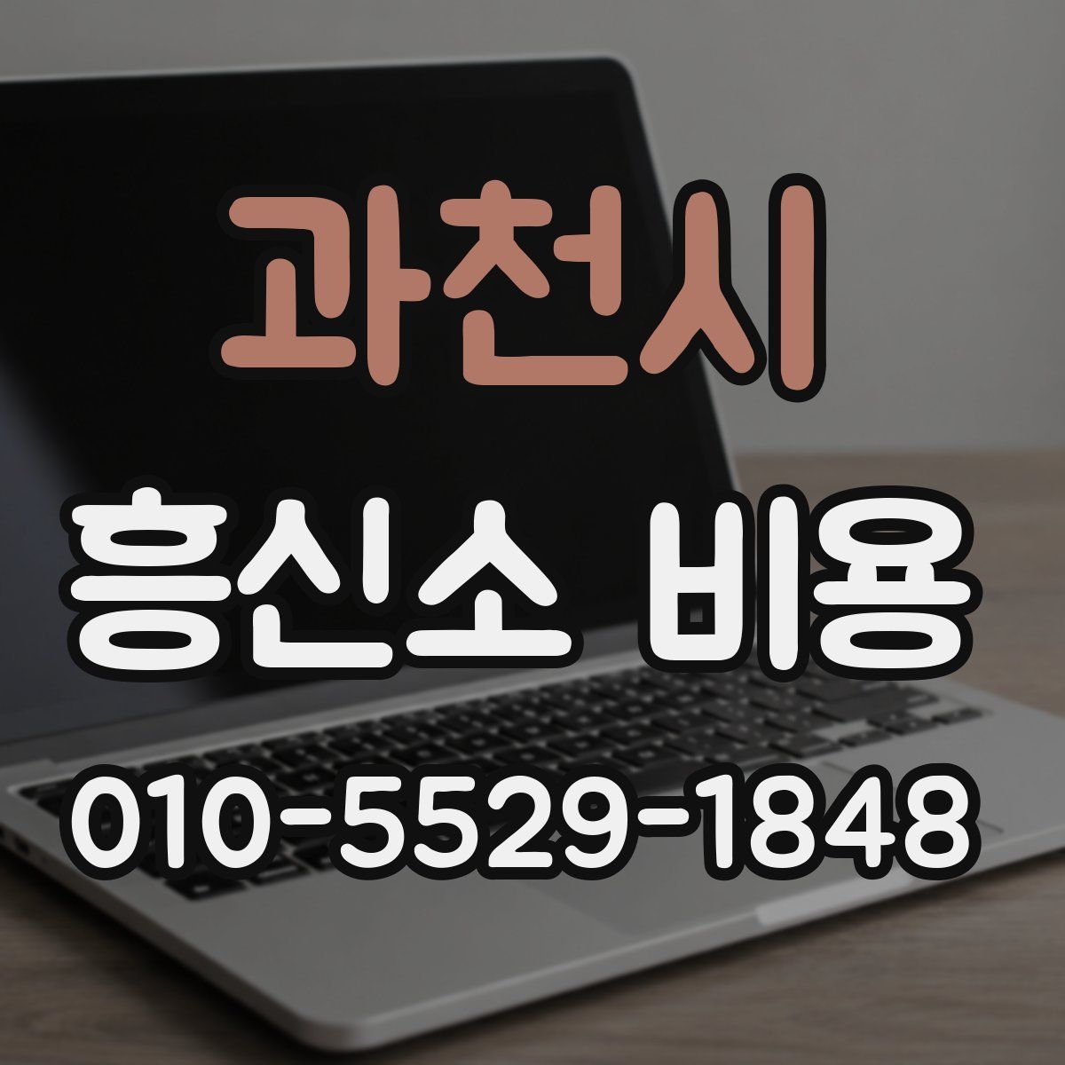 과천시 흥신소 비용
