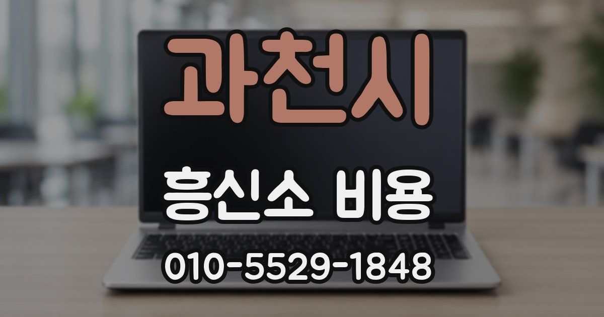 과천시 흥신소 비용