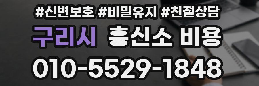 구리시 흥신소 비용