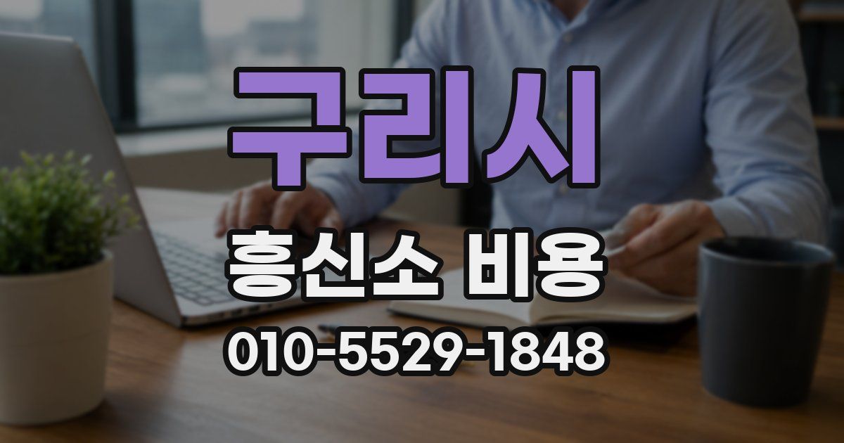 구리시 흥신소 비용
