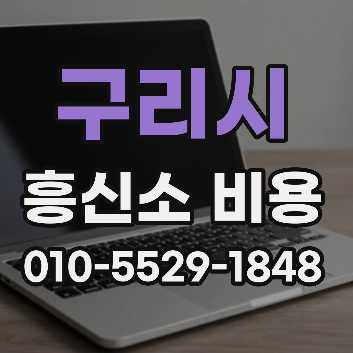 구리시 흥신소 비용