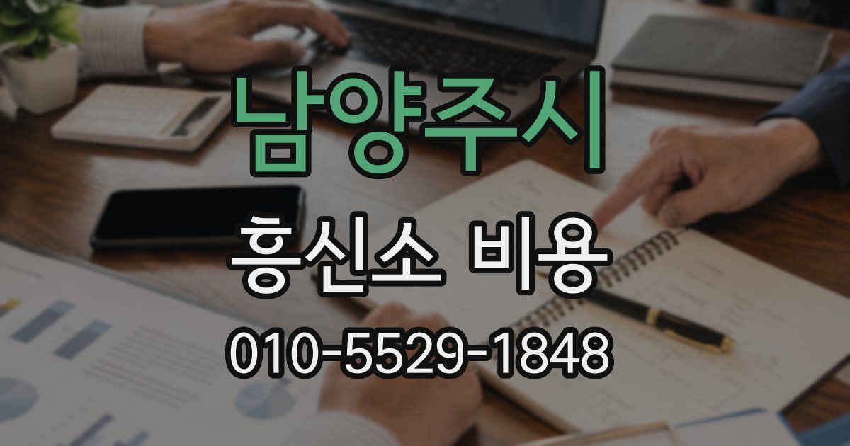 남양주시 흥신소 비용