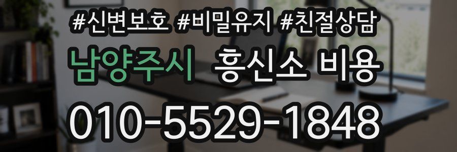 남양주시 흥신소 비용