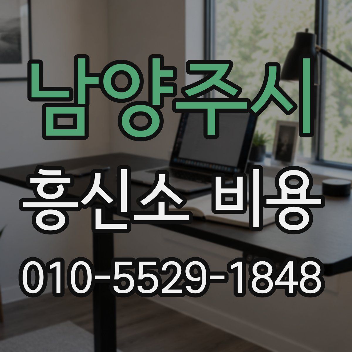 남양주시 흥신소 비용
