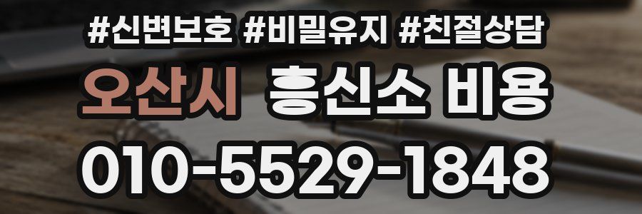 오산시 흥신소 비용