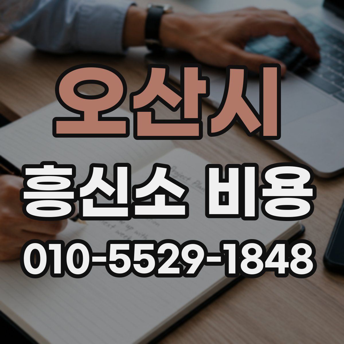 오산시 흥신소 비용