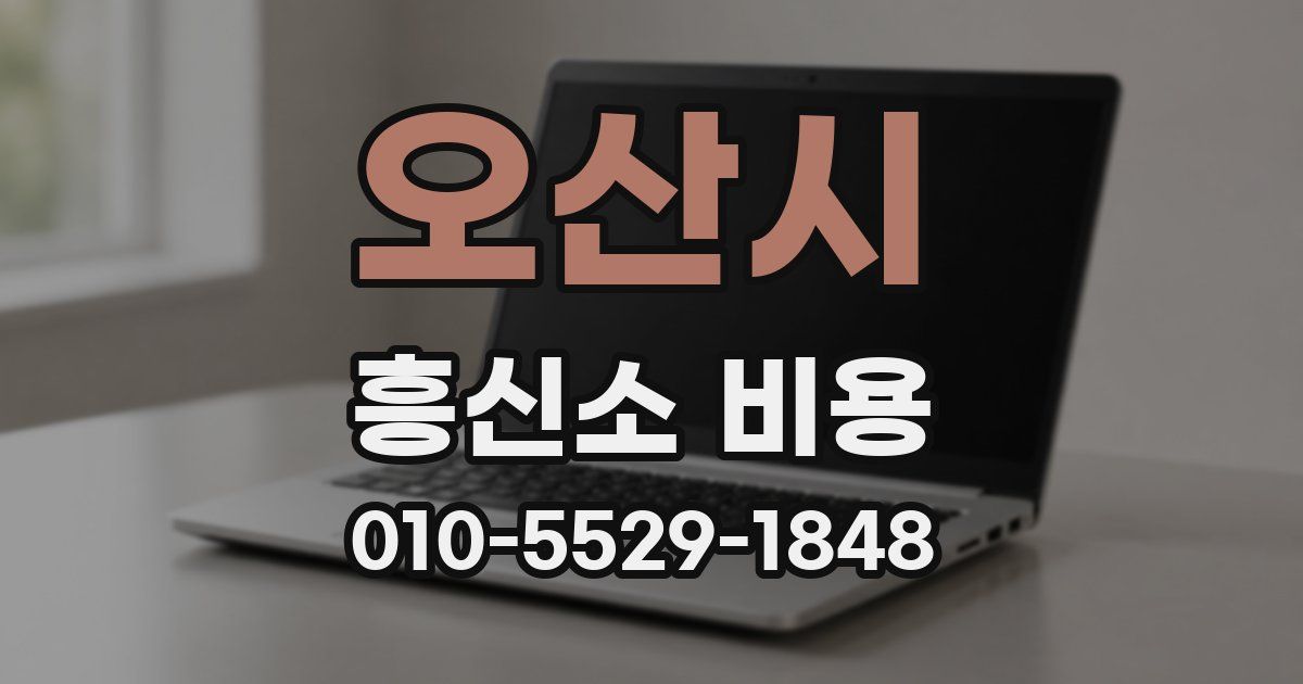 오산시 흥신소 비용