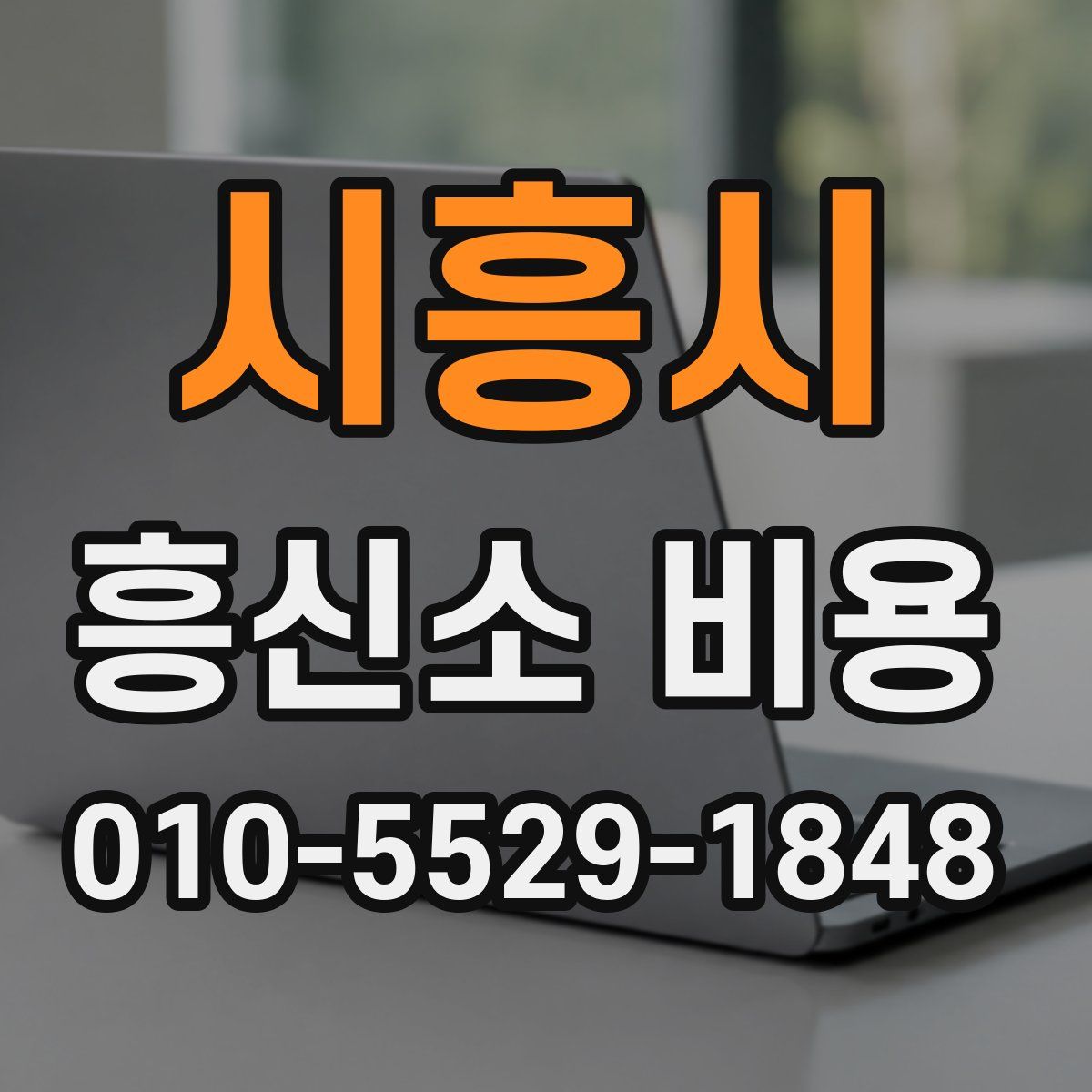 시흥시 흥신소 비용