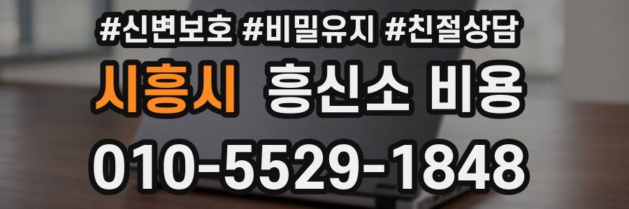 시흥시 흥신소 비용