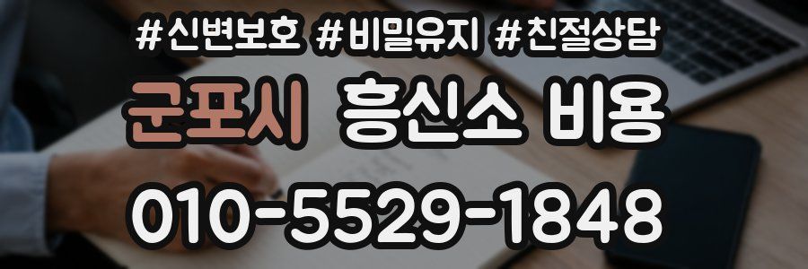 군포시 흥신소 비용
