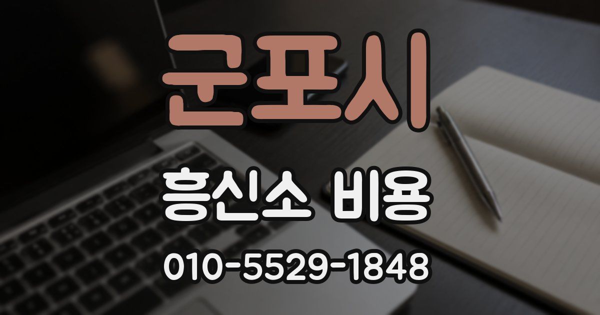 군포시 흥신소 비용