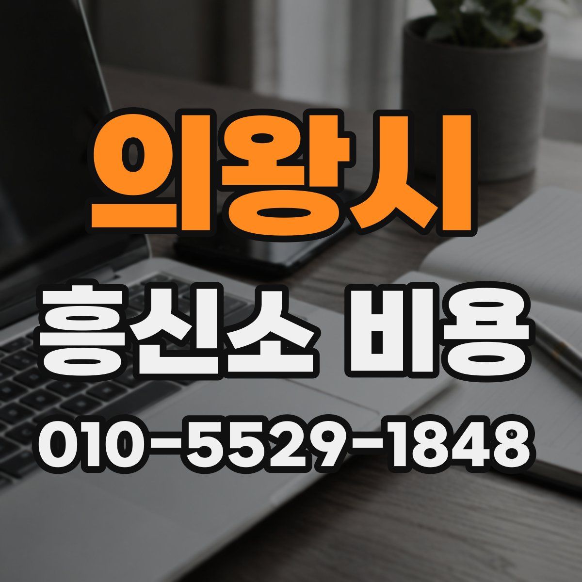의왕시 흥신소 비용