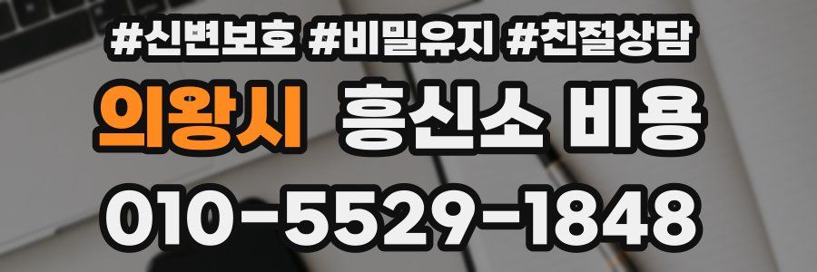의왕시 흥신소 비용