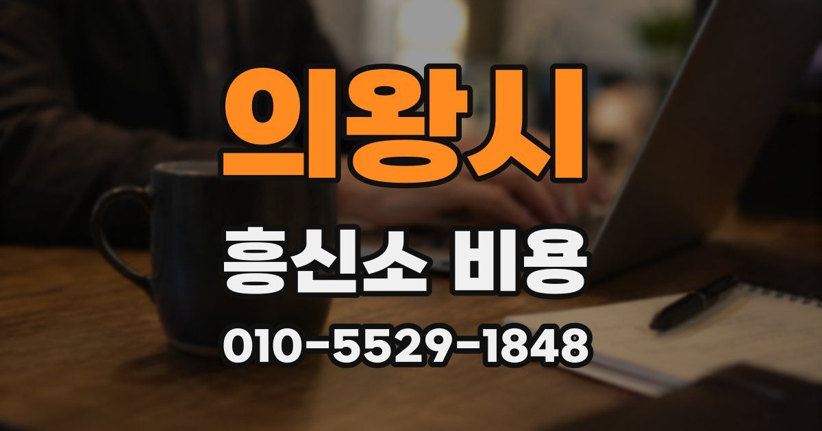 의왕시 흥신소 비용