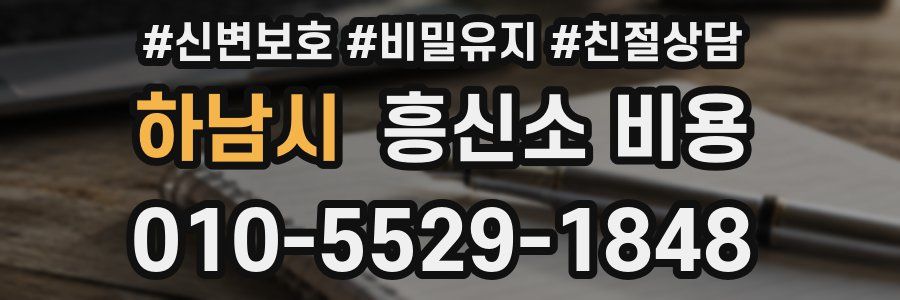 하남시 흥신소 비용