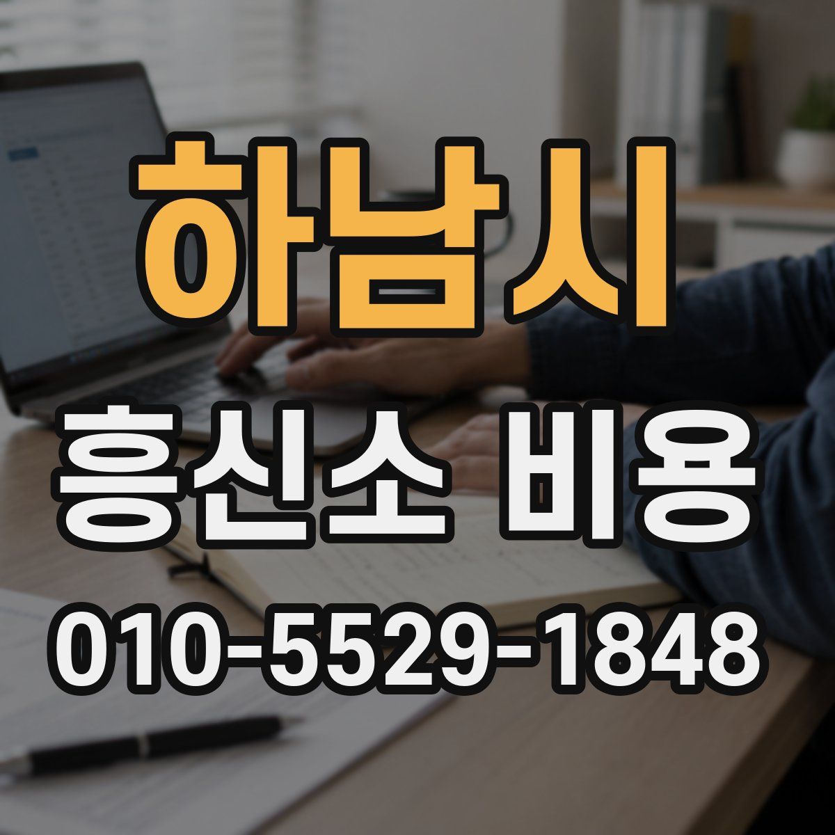 하남시 흥신소 비용