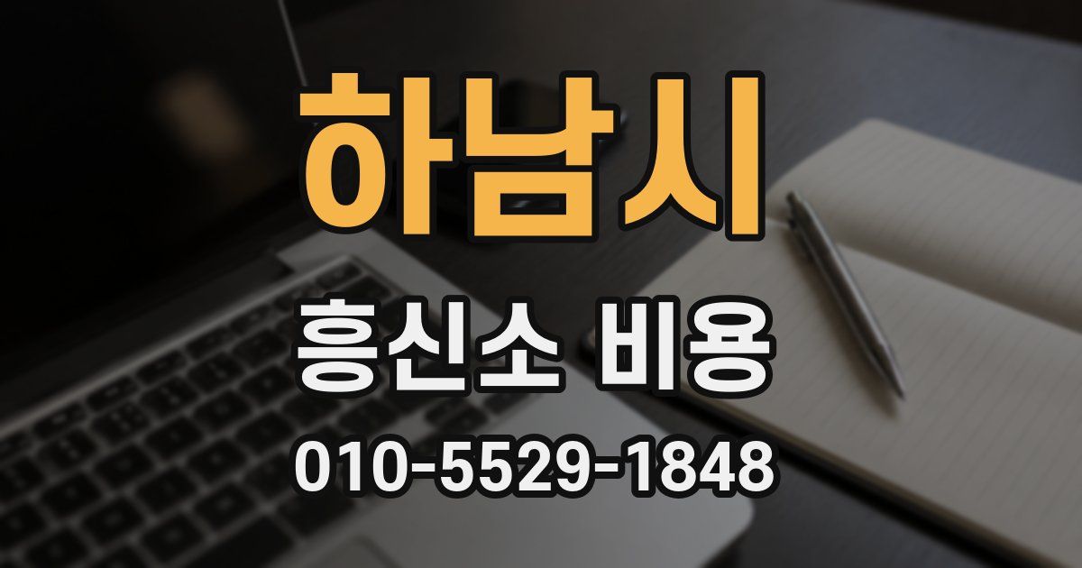 하남시 흥신소 비용