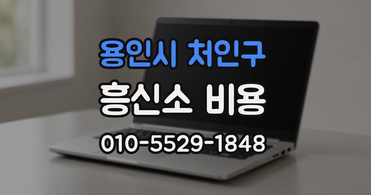 용인시 처인구 흥신소 비용