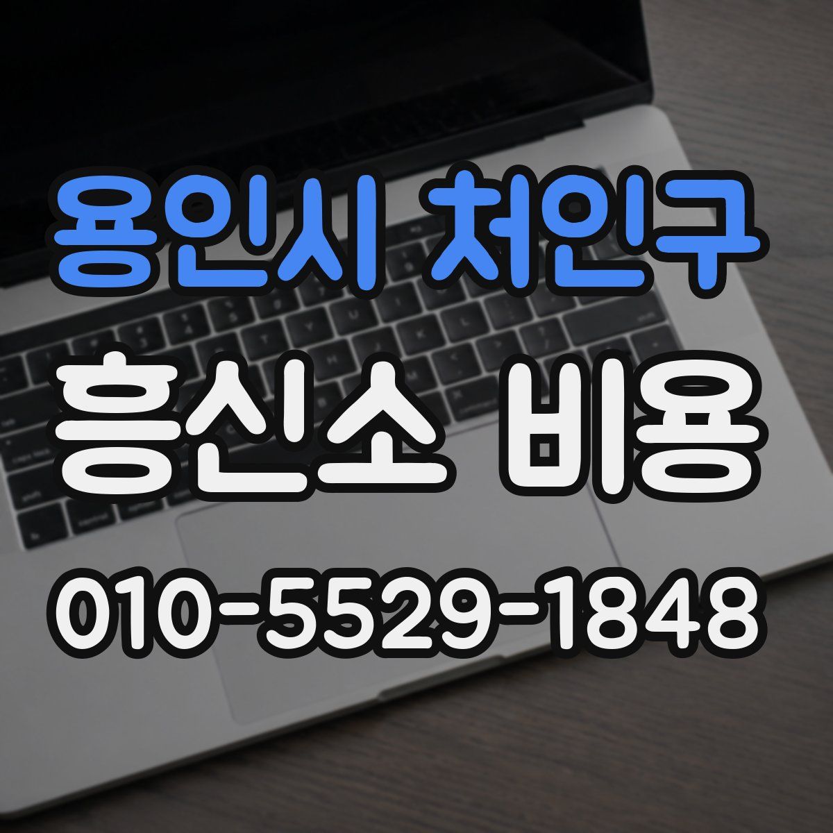 용인시 처인구 흥신소 비용