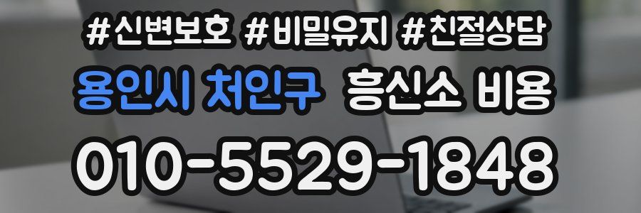 용인시 처인구 흥신소 비용