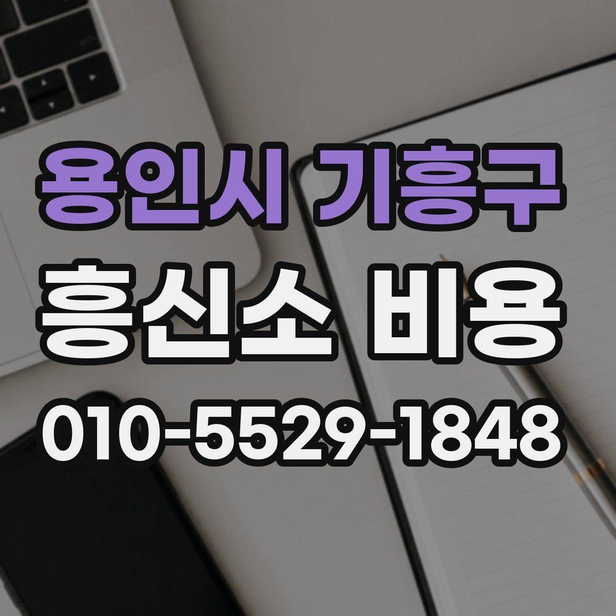 용인시 기흥구 흥신소 비용 산정에 영향을 주는 현장 변수