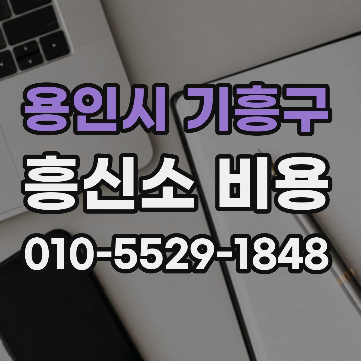 용인시 기흥구 흥신소 비용